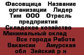 Фасовщица › Название организации ­ Лидер Тим, ООО › Отрасль предприятия ­ Складское хозяйство › Минимальный оклад ­ 27 500 - Все города Работа » Вакансии   . Амурская обл.,Зейский р-н